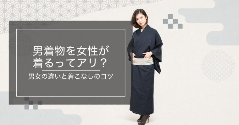 男着物を女性が着こなすスタイルのイメージ