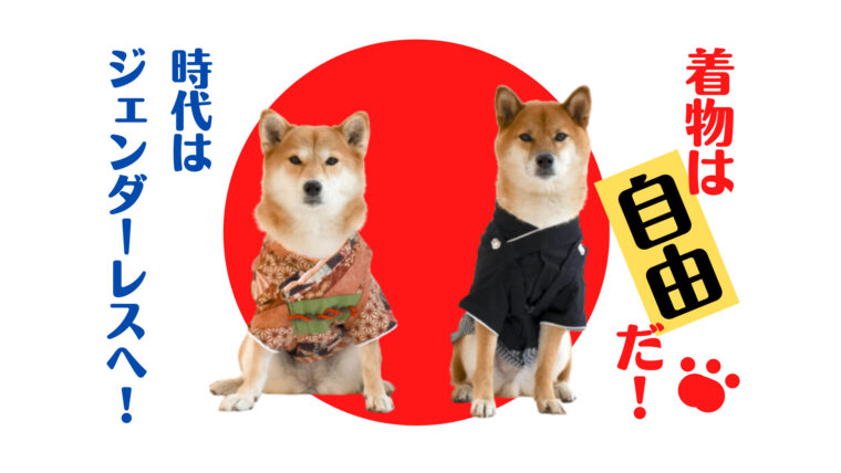 ジェンダーレス着物とは 男女の枠を超えて自らを表現する着物 普段着着物どっとこむ