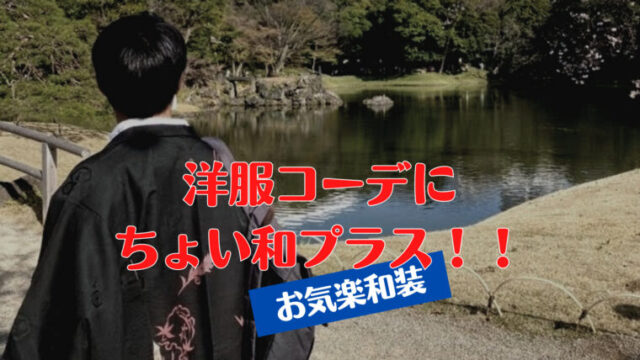 羽織を洋服コーデに取り入れるメンズ達 彼らの ちょい和 に注目必至 普段着着物どっとこむ