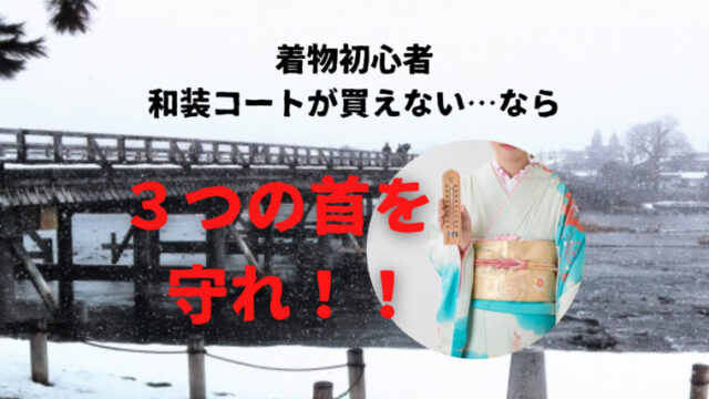 男着物初心者の防寒対策はどうする 和装コートが無理なら３つの首を守れ 普段着着物どっとこむ