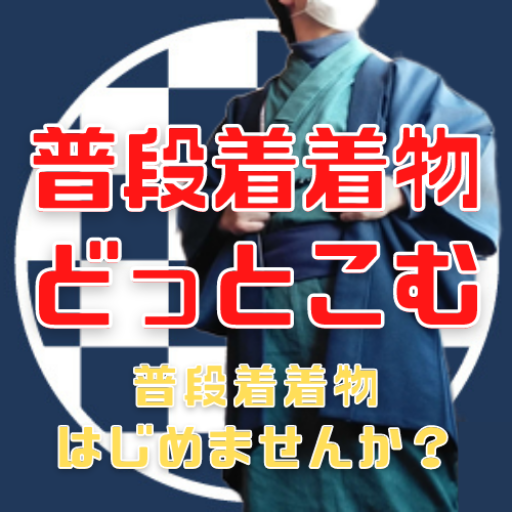 普段着着物どっとこむ トップページへ
