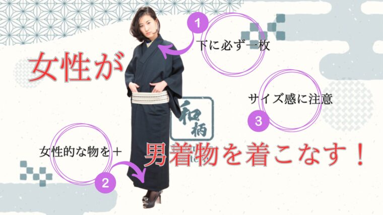 男着物を女性が着るってアリ?男女の着物の違いと楽な着こなしのコツ!|普段着着物どっとこむ