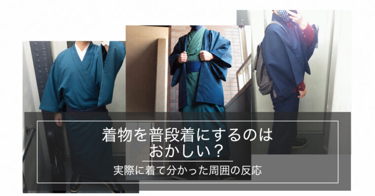 着物を普段着として着こなすメンズスタイル