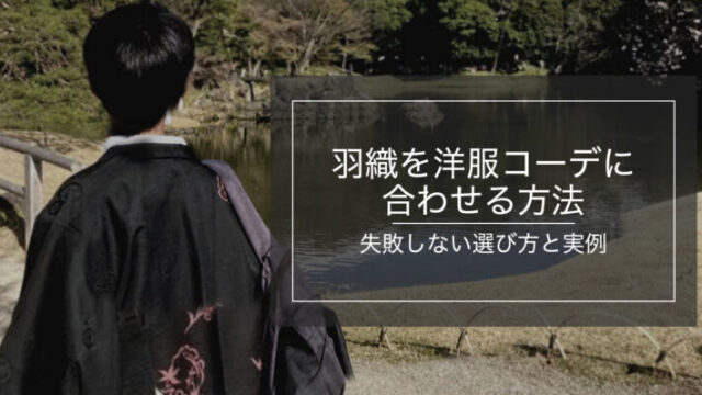 羽織を洋服コーデに合わせたメンズスタイル