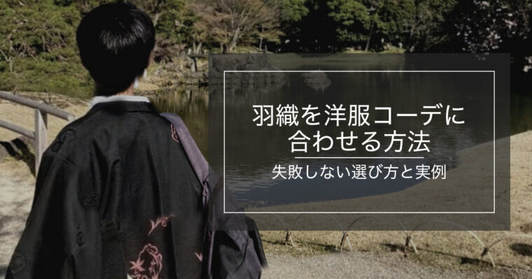 羽織を洋服コーデに合わせたメンズスタイル