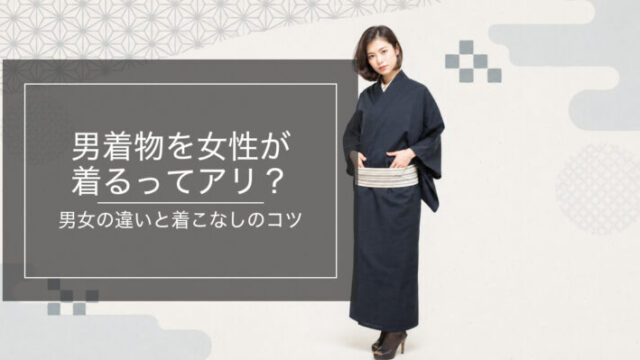 男着物を女性が着こなすスタイルのイメージ